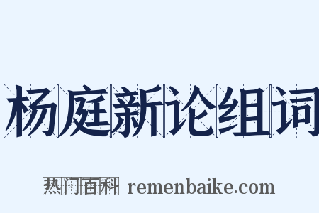 杨庭新论组词是什么意思的图片